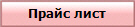 Прайс лист