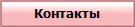 Контакты